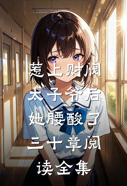 惹上财阀太子爷后,她腰酸了三十章阅读全集