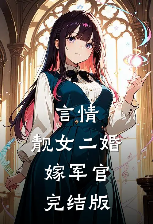 言情靓女二婚嫁军官完结版