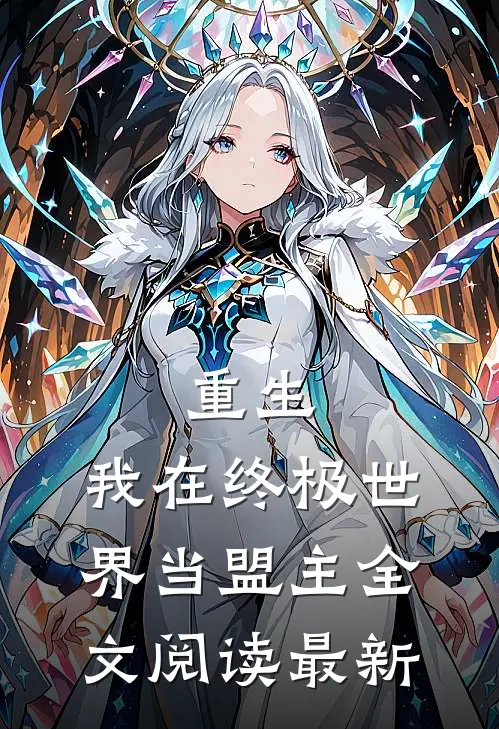 重生我在终极世界当盟主全文阅读最新