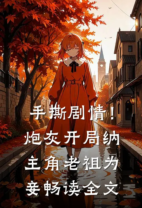 手撕剧情！炮灰开局纳主角老祖为妾畅读全文