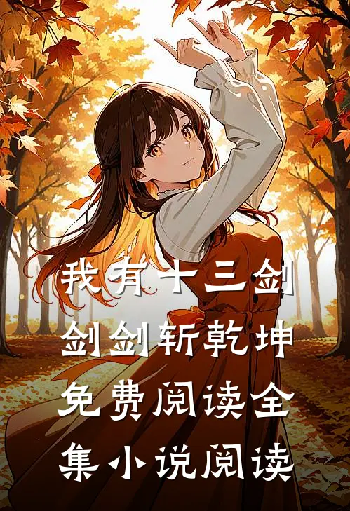 我有十三剑,剑剑斩乾坤免费阅读全集小说阅读