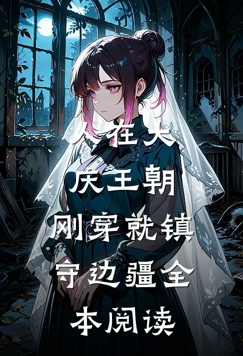 人在大庆王朝，刚穿就镇守边疆全本阅读