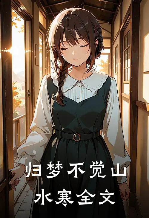 归梦不觉山水寒全文