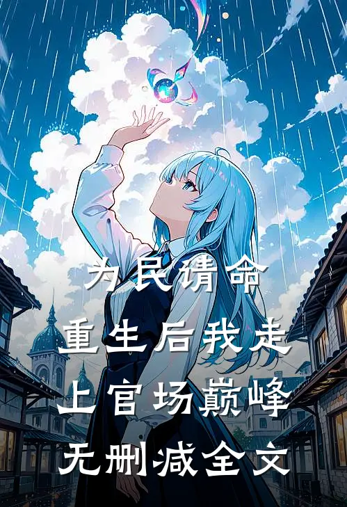 为民请命,重生后我走上官场巅峰无删减全文免费