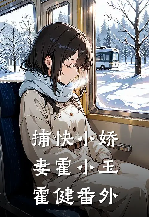 捕快小娇妻霍小玉霍健 番外
