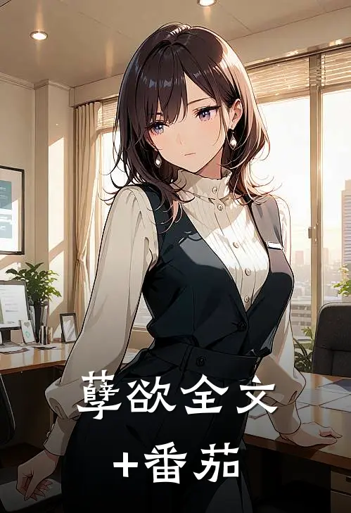 孽欲全文+番茄