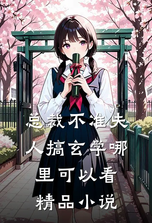 总裁不准夫人搞玄学哪里可以看精品小说