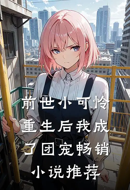 前世小可怜，重生后我成了团宠畅销小说推荐