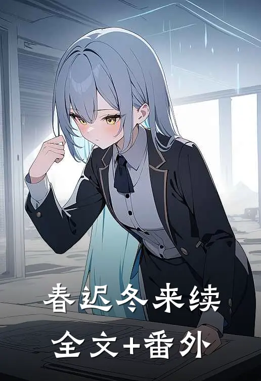 春迟冬来续全文+番外