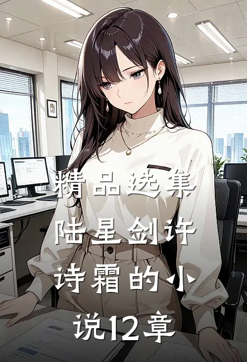 精品选集陆星剑许诗霜的小说12章