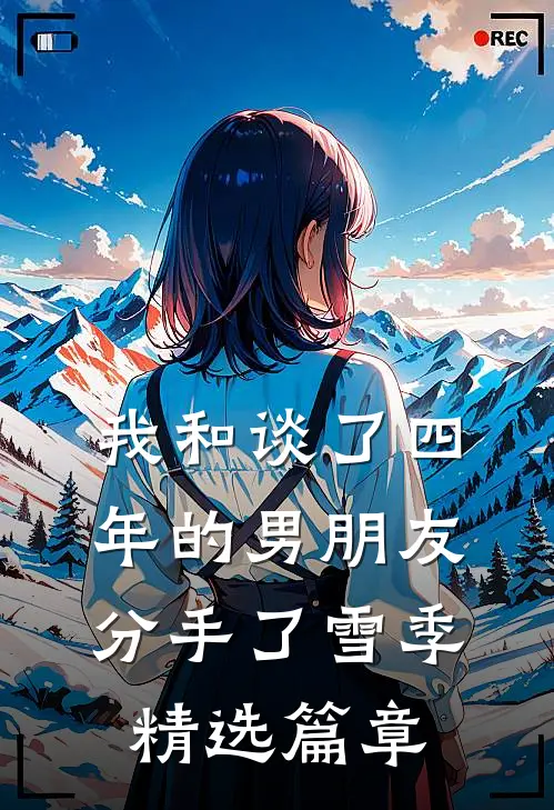 我和谈了四年的男朋友分手了雪季精选篇章