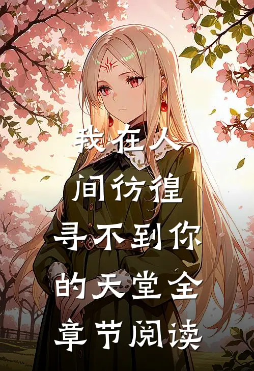 我在人间彷徨,寻不到你的天堂全章节阅读