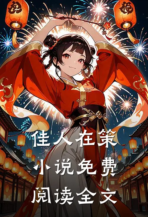 佳人在策小说免费阅读全文