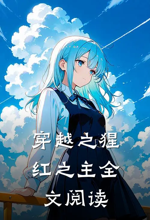 穿越之猩红之主全文阅读