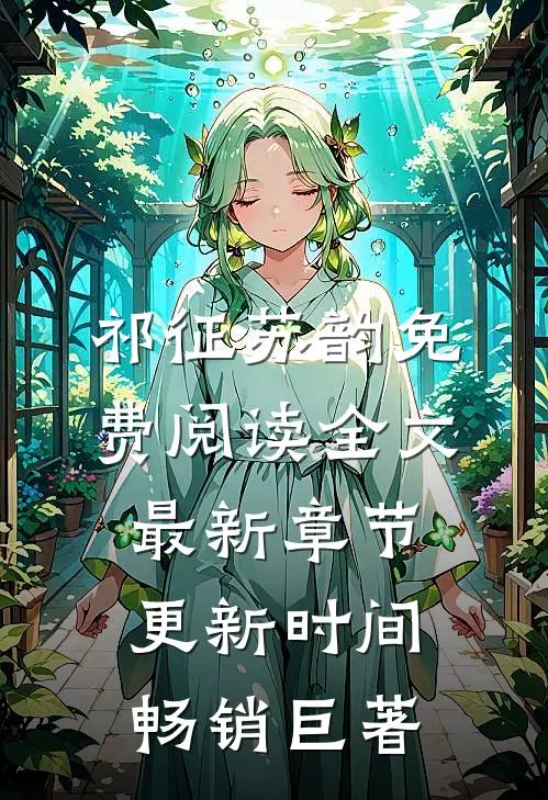 祁征苏韵免费阅读全文最新章节更新时间畅销巨著