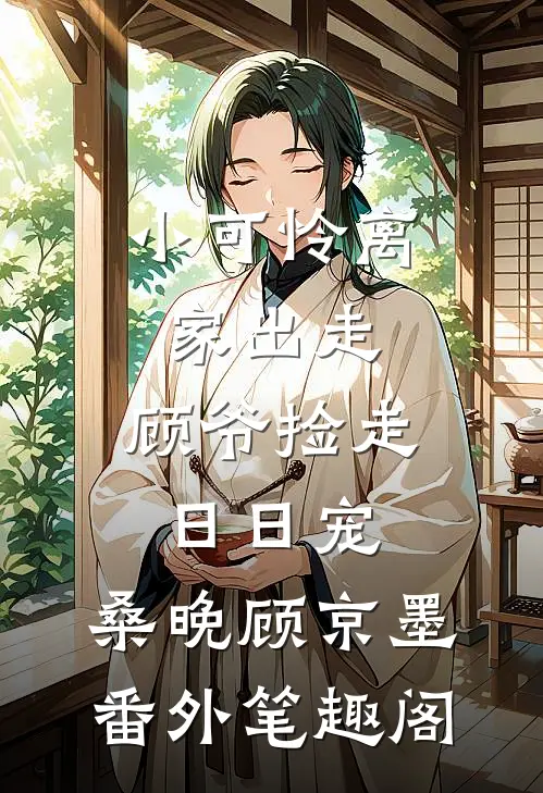 小可怜离家出走，顾爷捡走日日宠：桑晚顾京墨番外笔趣阁