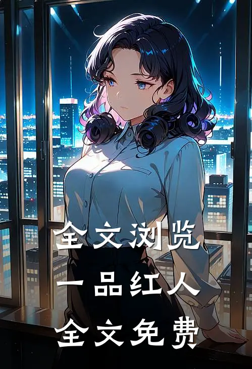 全文浏览一品红人全文免费
