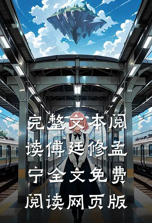 完整文本阅读傅廷修孟宁全文免费阅读网页版