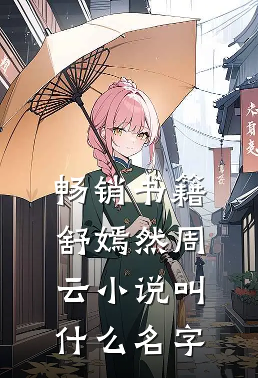 畅销书籍舒嫣然周云小说叫什么名字