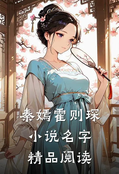 秦嫣霍则琛小说名字精品阅读
