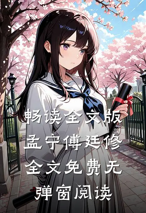 畅读全文版孟宁傅廷修全文免费无弹窗阅读