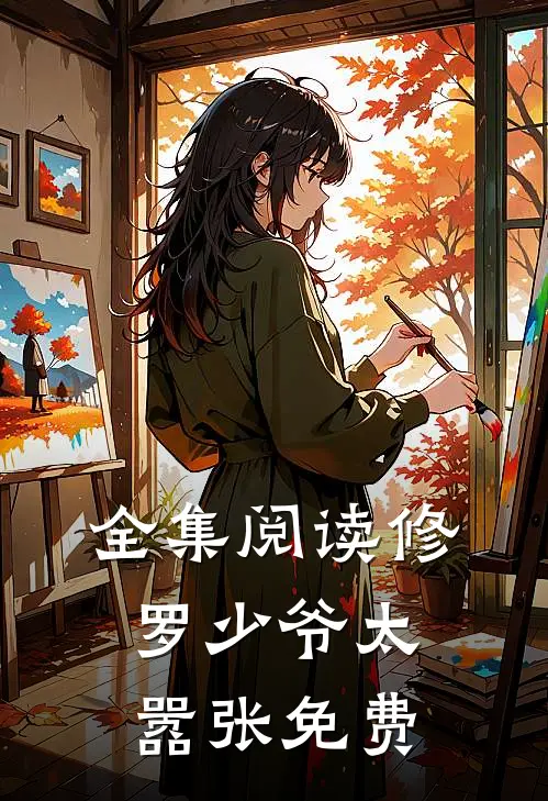 全集阅读修罗少爷太嚣张免费