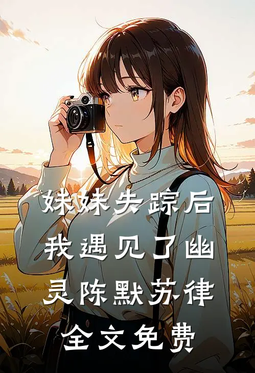 妹妹失踪后我遇见了幽灵陈默苏律全文免费