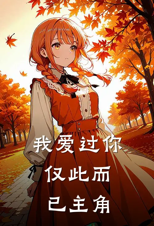 我爱过你,仅此而已主角叫