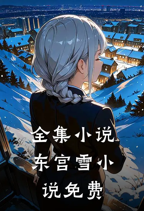 全集东宫雪免费观看
