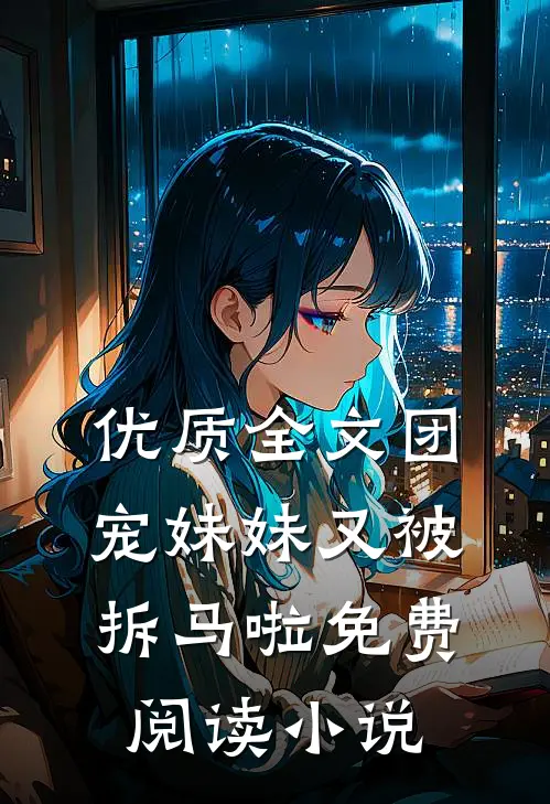 优质全文团宠妹妹又被拆马啦免费阅读小说