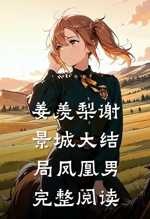 姜羡梨谢景城大结局凤凰男完整阅读