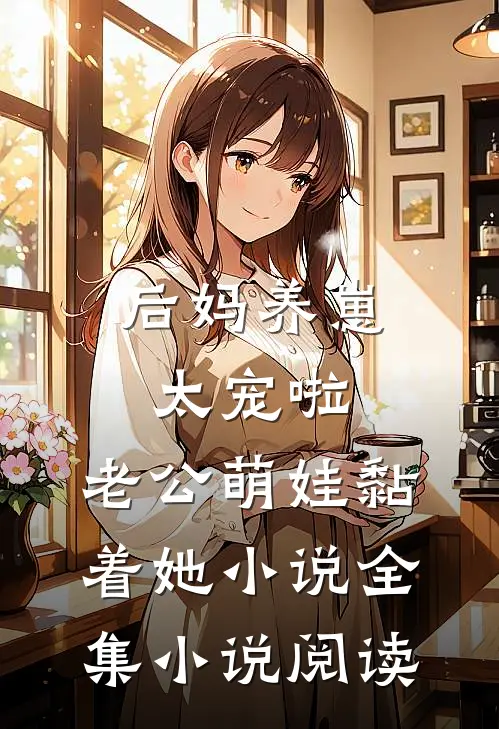 后妈养崽:太宠啦,老公萌娃黏着她小说全集小说阅读