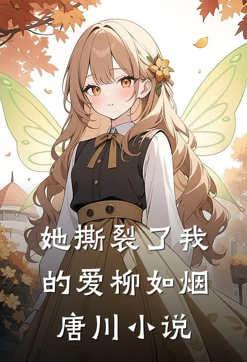 她撕裂了我的爱柳如烟唐川小说