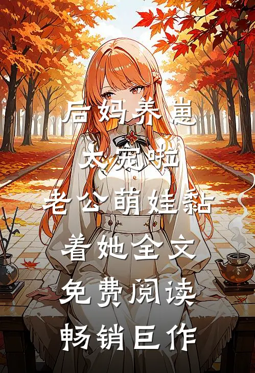 后妈养崽:太宠啦,老公萌娃黏着她全文免费阅读畅销巨作