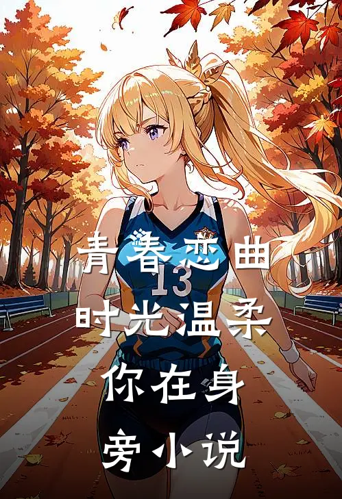 青春恋曲时光温柔,你在身旁阅读