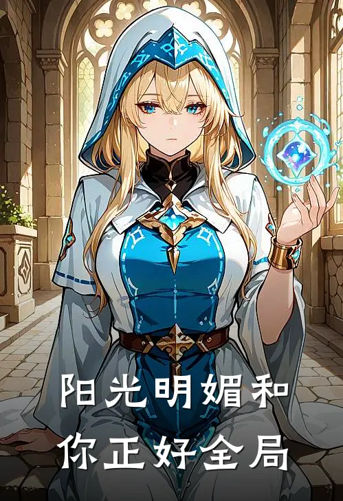 阳光明媚和你正好全局