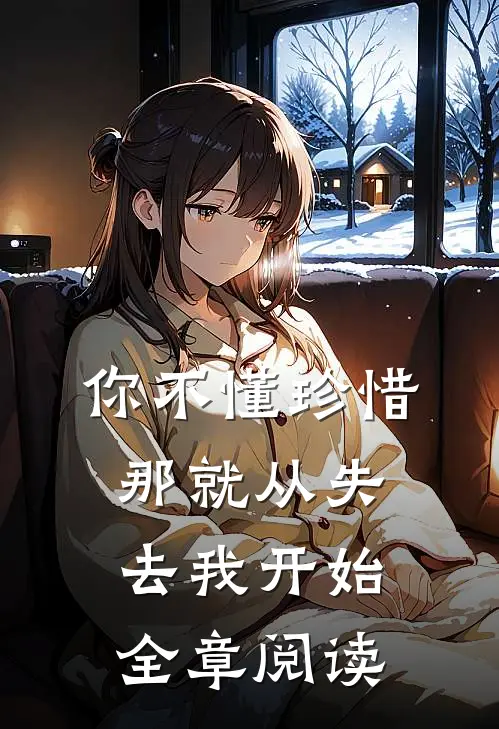 你不懂珍惜,那就从失去我开始全章阅读感悟