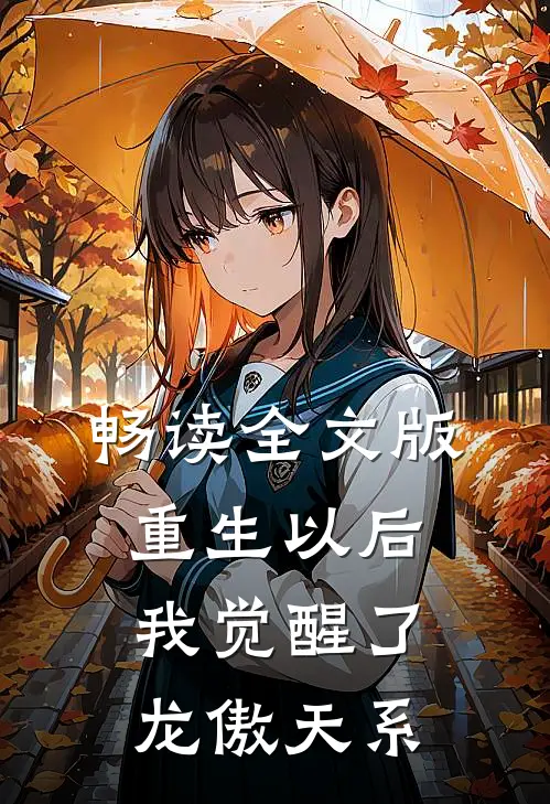 畅读全文版重生以后，我觉醒了龙傲天系