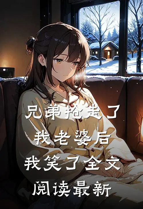 兄弟抢走了我老婆后,我笑了全文阅读最新