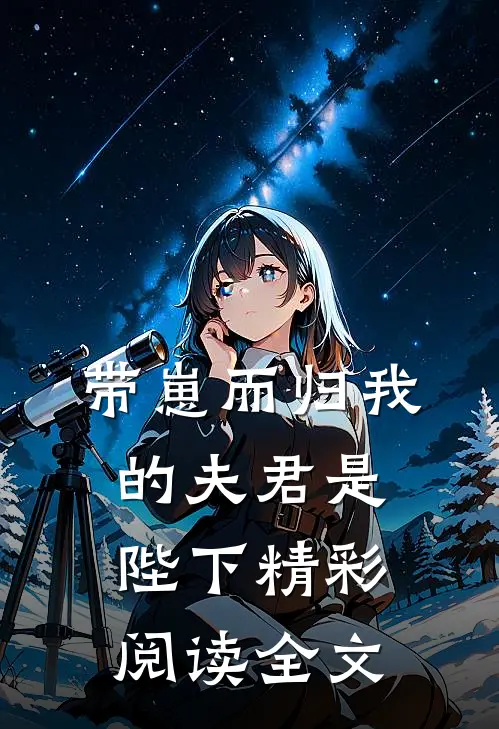 带崽而归我的夫君是陛下精彩阅读全文