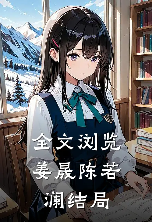 全文浏览姜晟陈若澜结局
