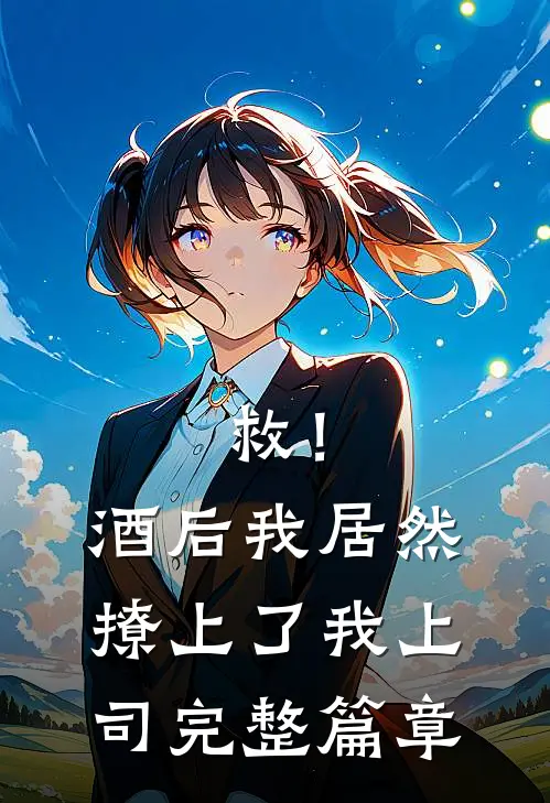 救！酒后我居然撩上了我上司完整篇章