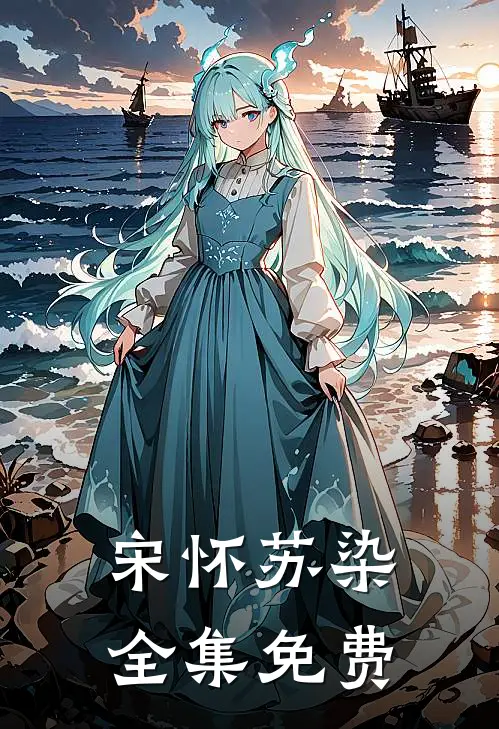 宋怀苏染邪魅暗卫暗恋小小姐免费阅读全文