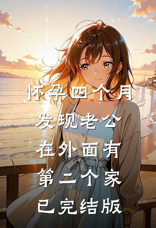 怀孕四个月，发现老公在外面有第二个家已完结版