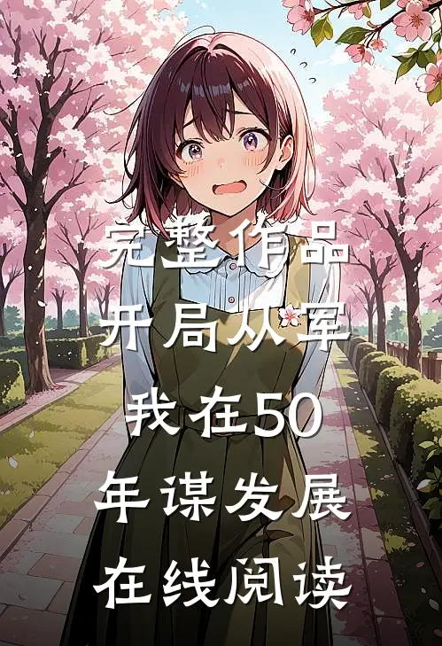 完整作品开局从军,我在50年谋发展在线阅读