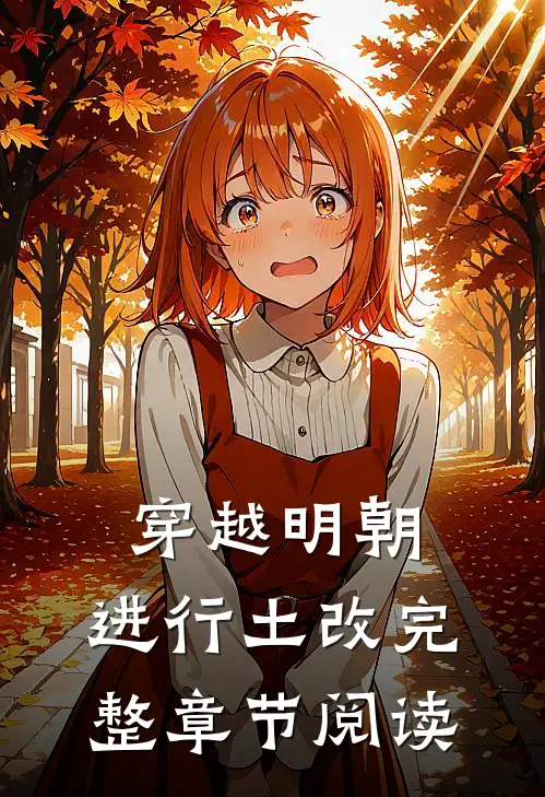穿越明朝,进行土改完整章节阅读