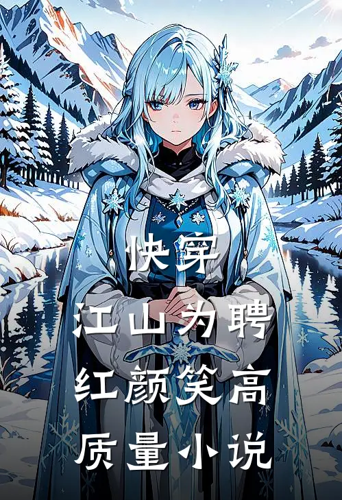快穿：江山为聘红颜笑高质量小说