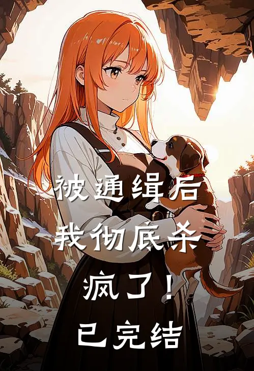 被通缉后,我彻底杀疯了!已完结漫画
