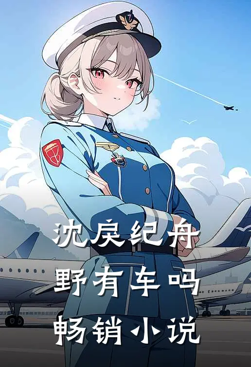 沈戾纪舟野有车吗畅销小说