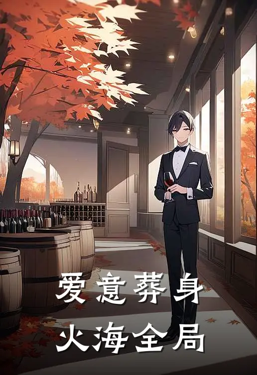 爱意葬身火海全局